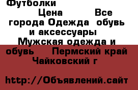 Футболки “My Chemical Romance“  › Цена ­ 750 - Все города Одежда, обувь и аксессуары » Мужская одежда и обувь   . Пермский край,Чайковский г.